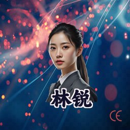 林锐