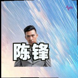 陈锋